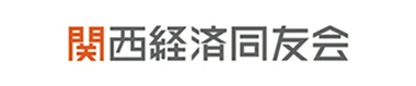 関西経済同友会